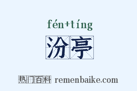 汾亭是什么意思的图片